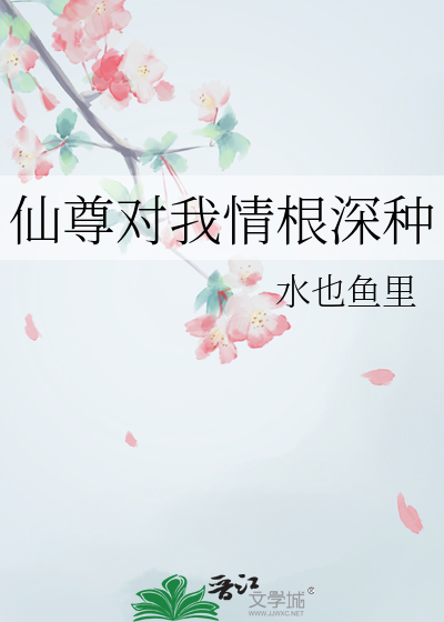 仙尊对我情根深种