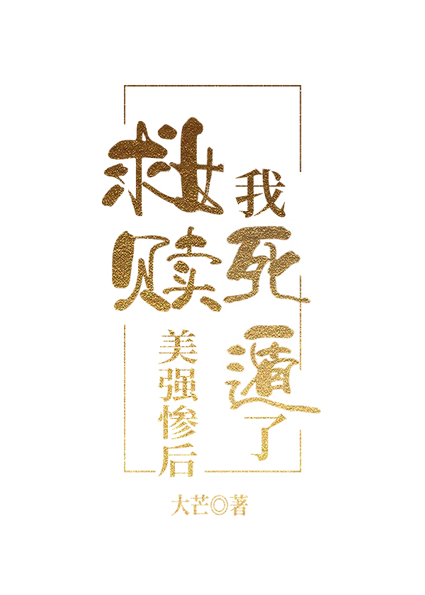 救赎美强惨后她死遁了