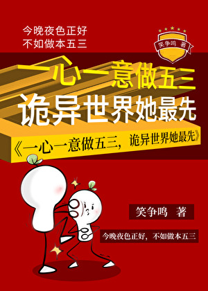 一心一意做五三，诡异世界她最先