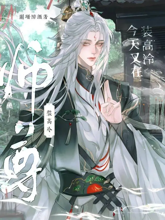 师尊，今天又在装高冷