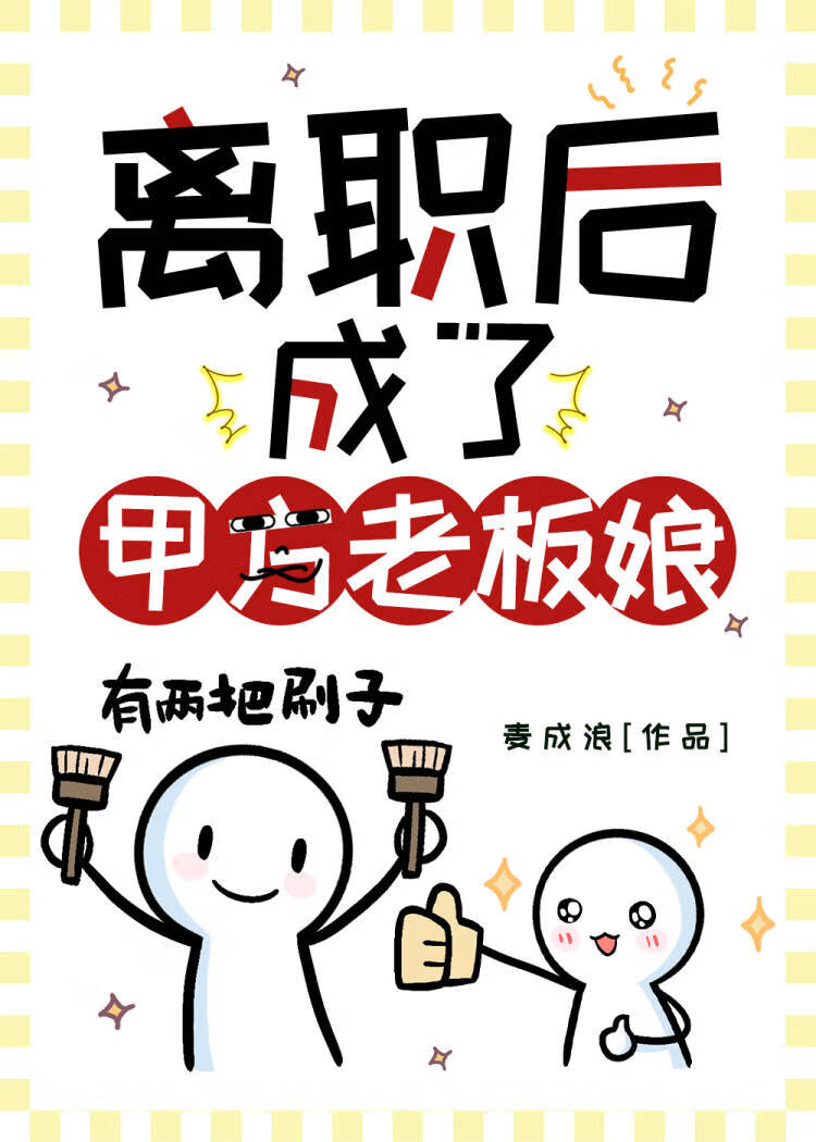 离职后成了甲方老板娘