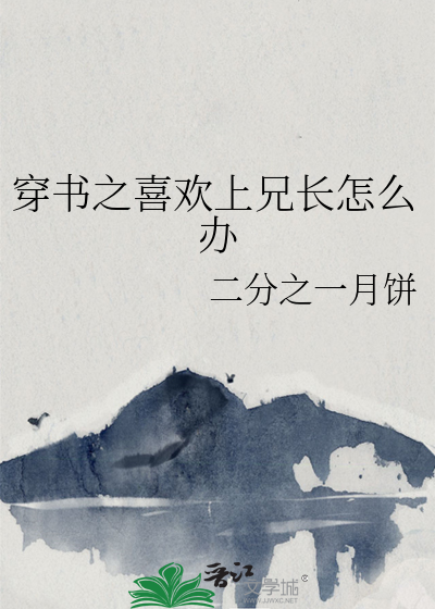 穿书之喜欢上兄长怎么办