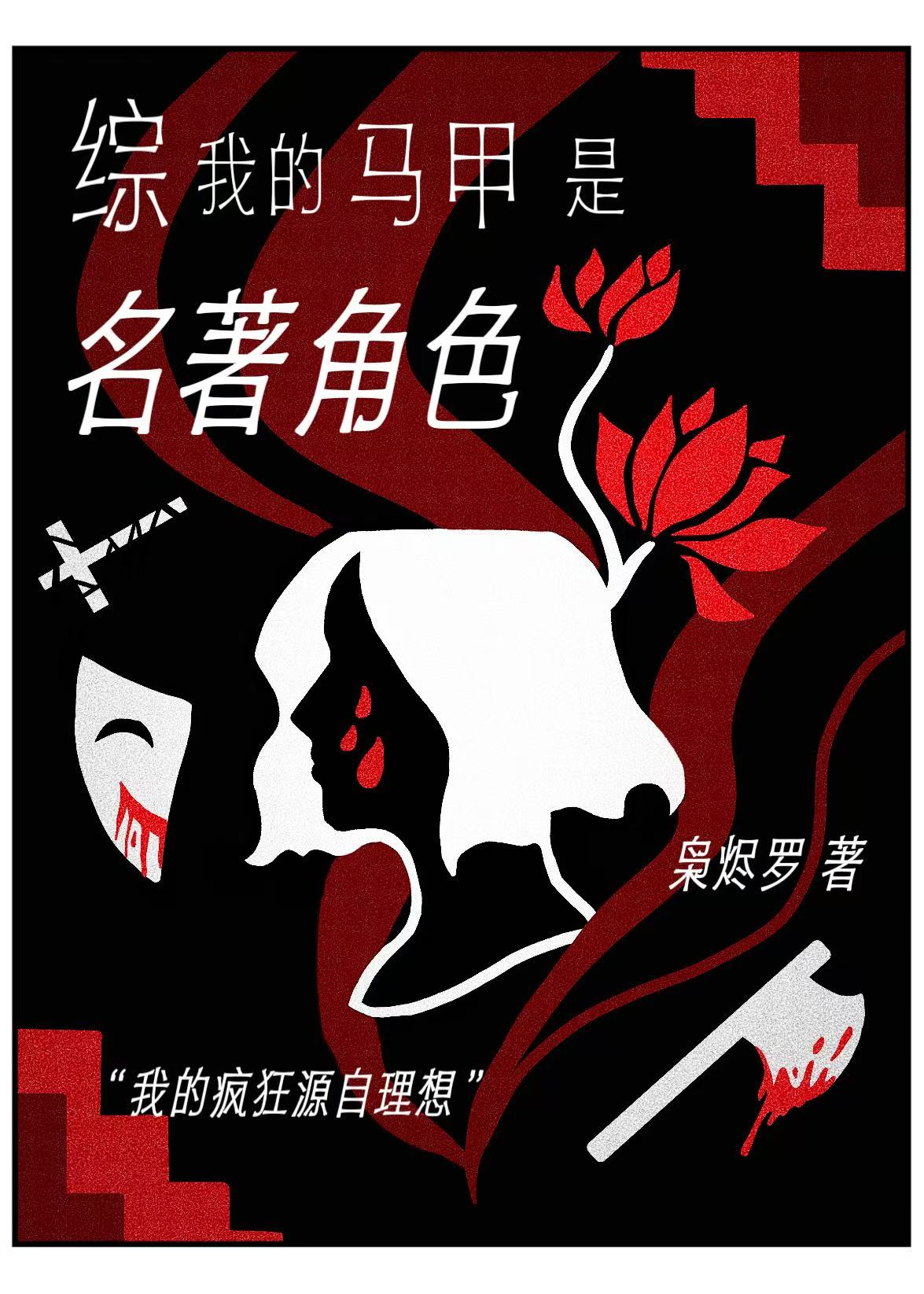 我的马甲是名著角色