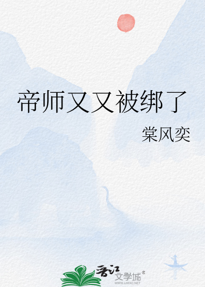 帝师又又被绑了