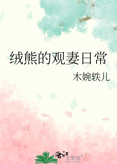 绒熊的观妻日常