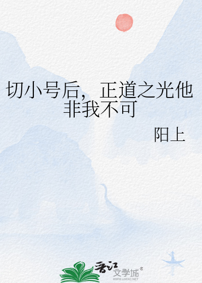 切小号后，正道之光他非我不可
