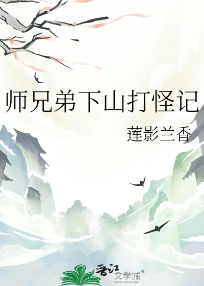 师兄弟下山打怪记