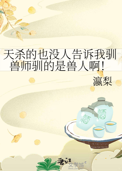 天杀的也没人告诉我驯兽师驯的是兽人啊！