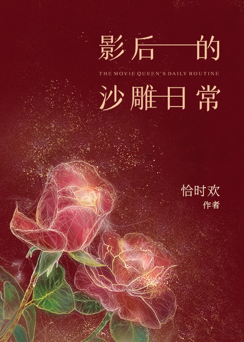 影后的沙雕日常