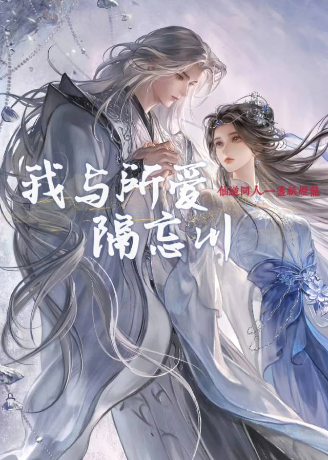 「仙逆同人」我与所爱隔忘川