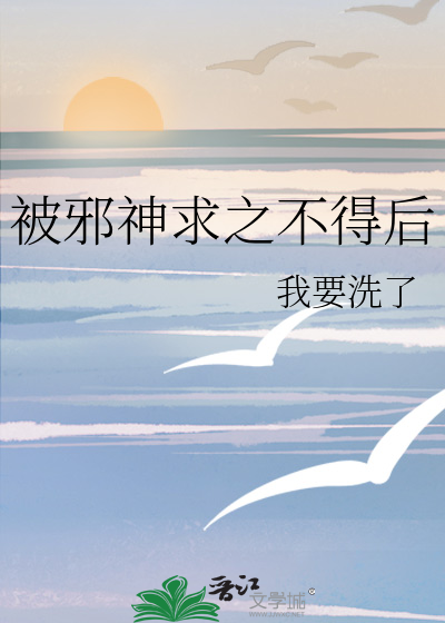 被邪神求之不得后