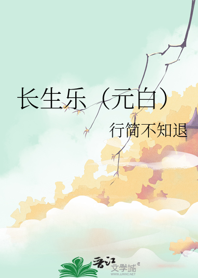 长生乐（元白）