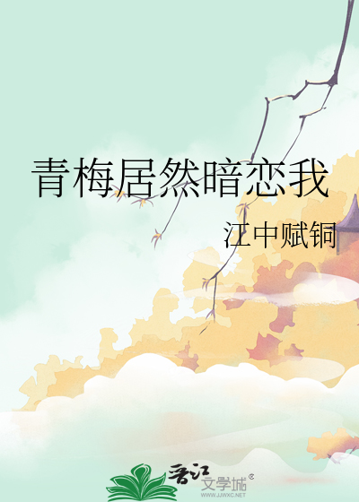 青梅居然暗恋我