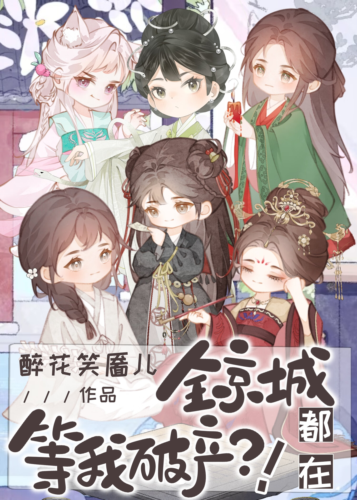 戏院大娘子，在线教做人