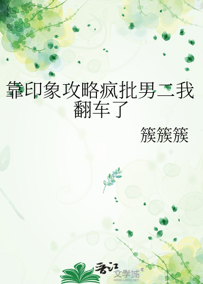 靠印象攻略疯批男二我翻车了