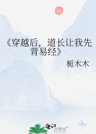 《穿越后，道长让我先背易经