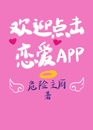 欢迎点击恋爱APP