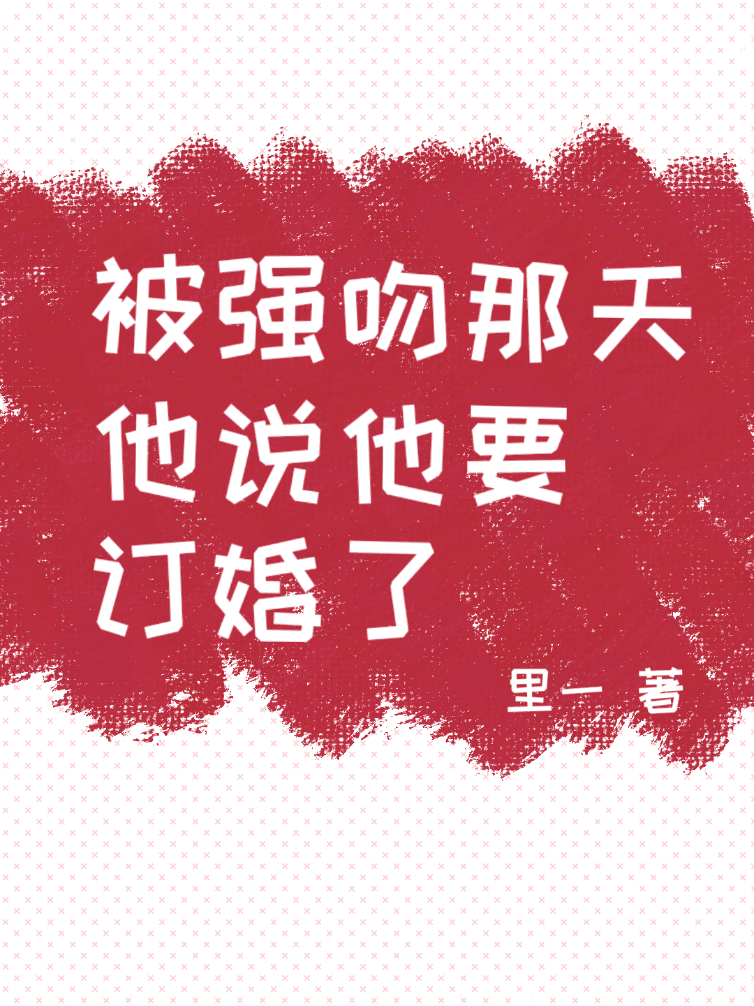 被强吻那天，他说他要订婚了