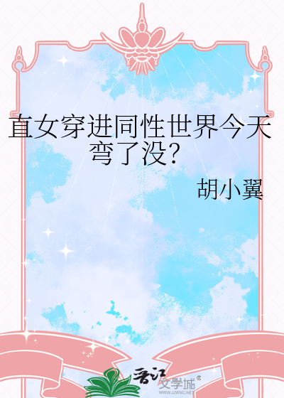 直女穿进同性世界今天弯了没？