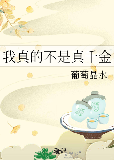 我真的不是真千金