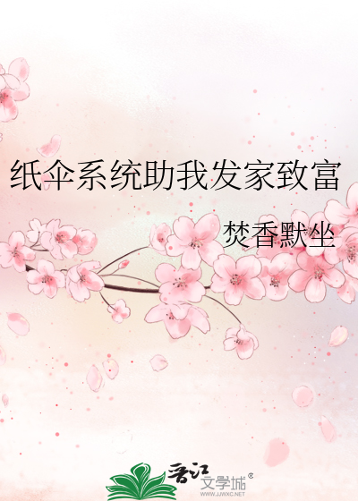 纸伞系统助我发家致富