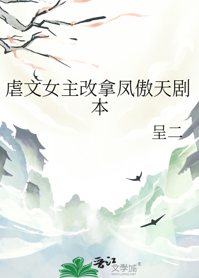 虐文女主改拿凤傲天剧本