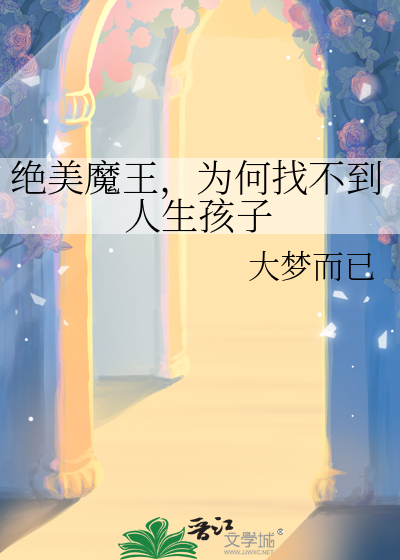绝美魔王，为何找不到人生孩子