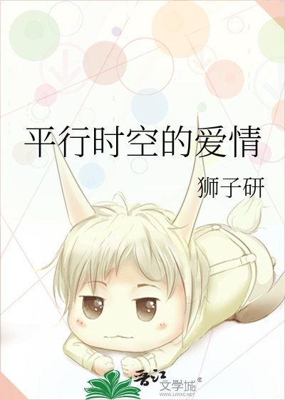 平行时空的爱情