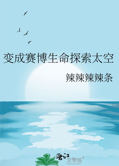 变成赛博生命探索太空