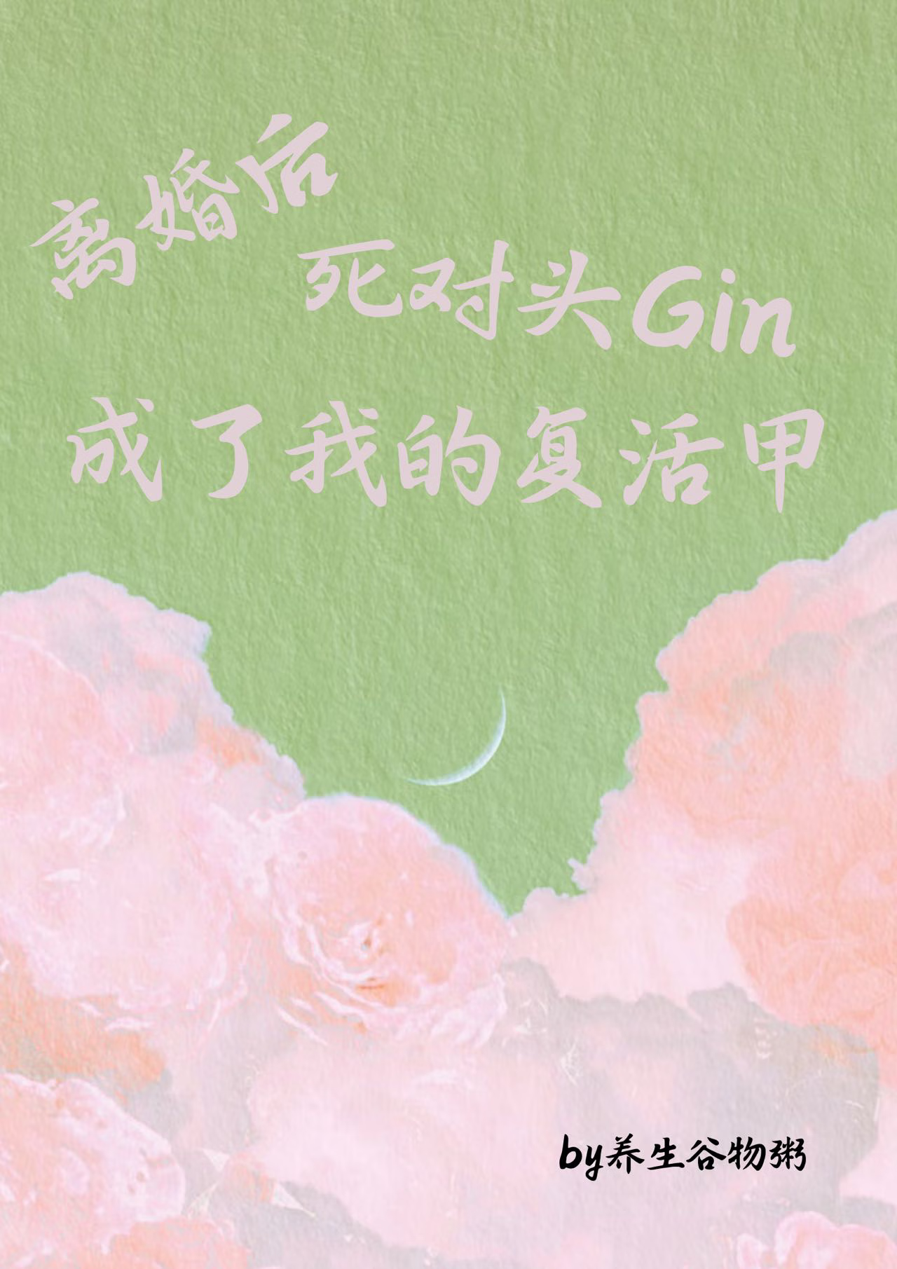 离婚后宿敌Gin成了我的复活甲