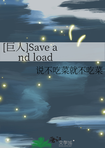 [巨人]Save and load