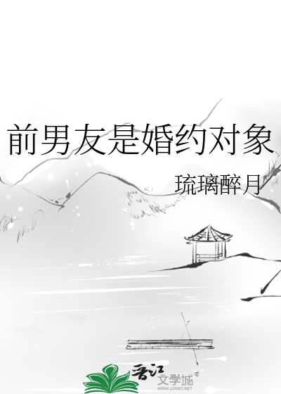 前男友是婚约对象
