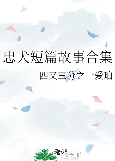 忠犬短篇故事合集