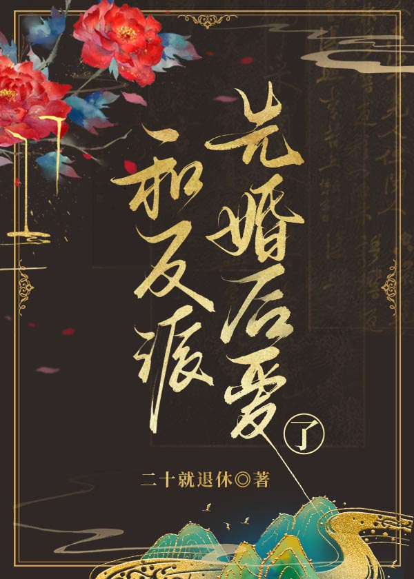 和反派先婚后爱了