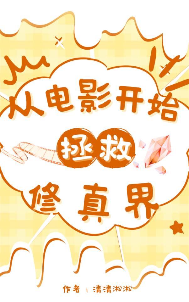 从拍电影开始拯救修真界