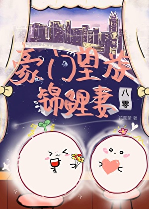 八零香江豪门望族锦鲤妻