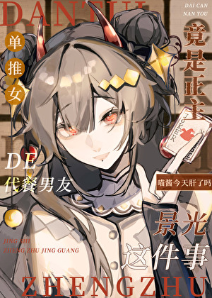 单推女的代餐男友竟是正主景光这件事