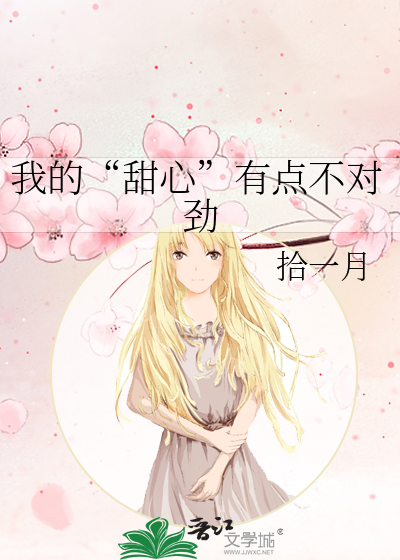 我的“甜心”有点不对劲