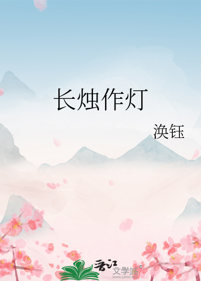 长烛作灯