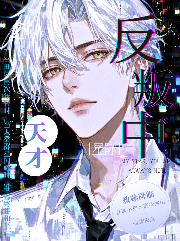 天才反叛中［星际］