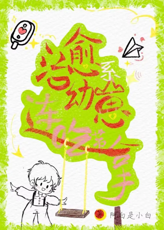 治愈系幼崽一路连吃带拿