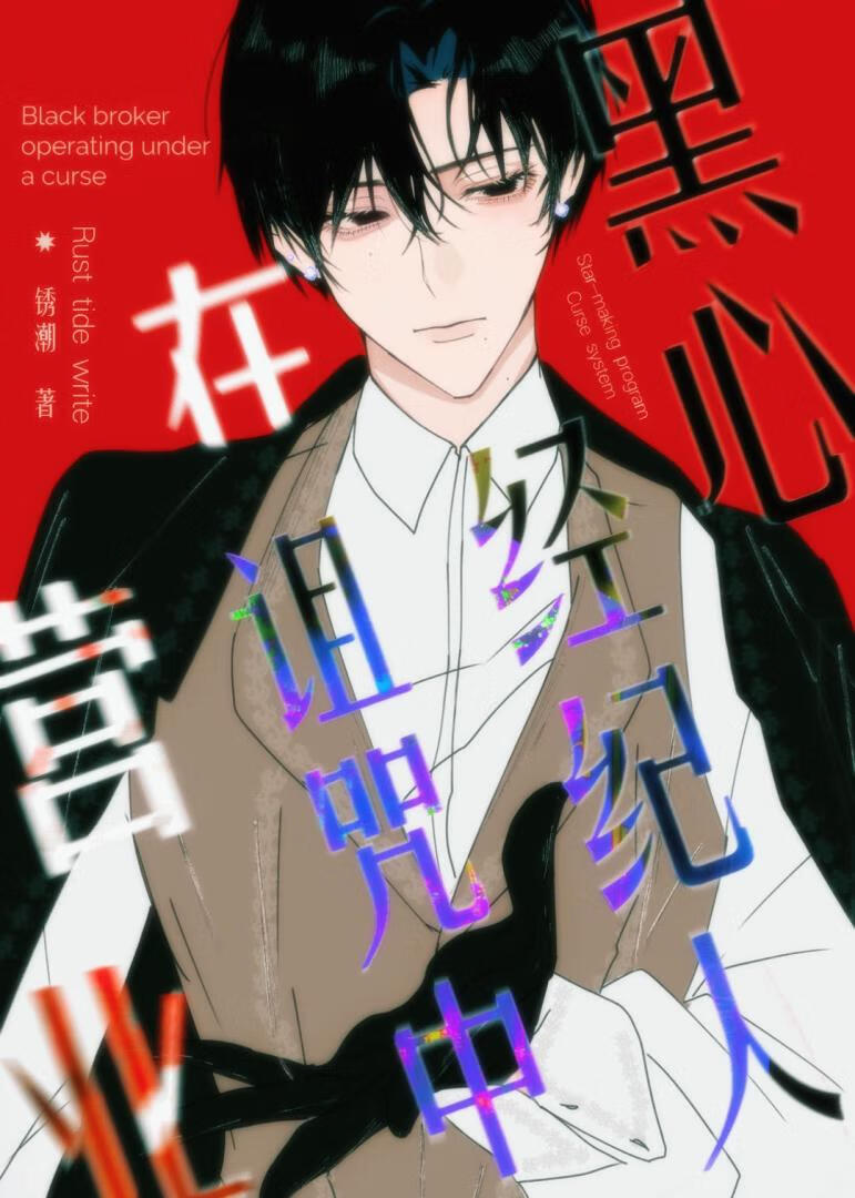 黑心经纪人在诅咒中营业