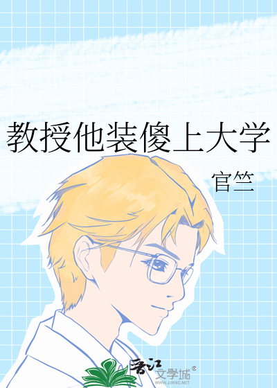教授他装傻上大学