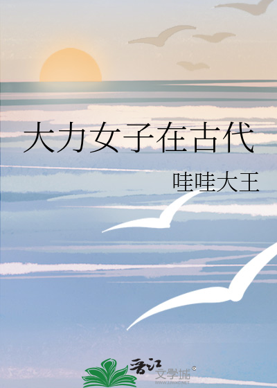 大力女子在古代