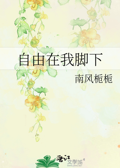 自由在我脚下