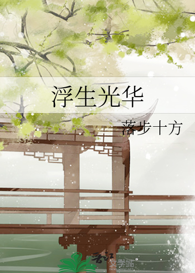 浮生光华
