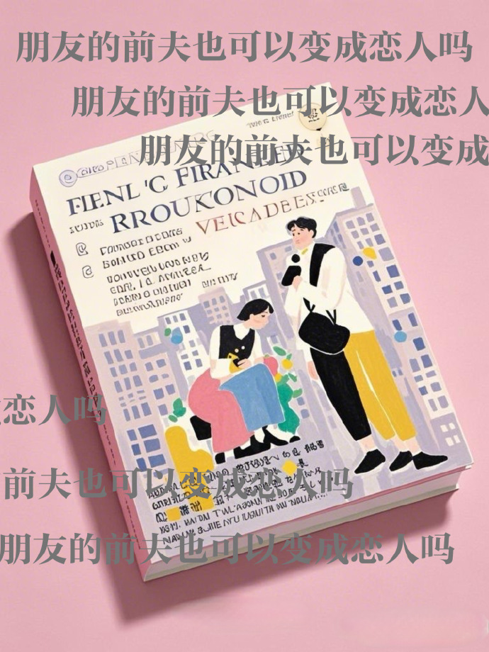 朋友的前夫也可以变成恋人吗