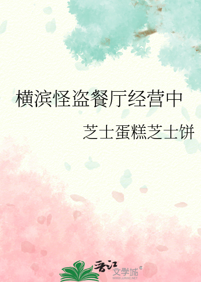 横滨怪盗餐厅经营中