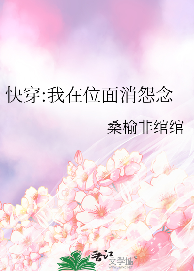 快穿:我在位面消怨念