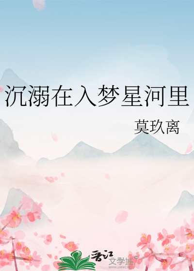 沉溺在入梦星河里
